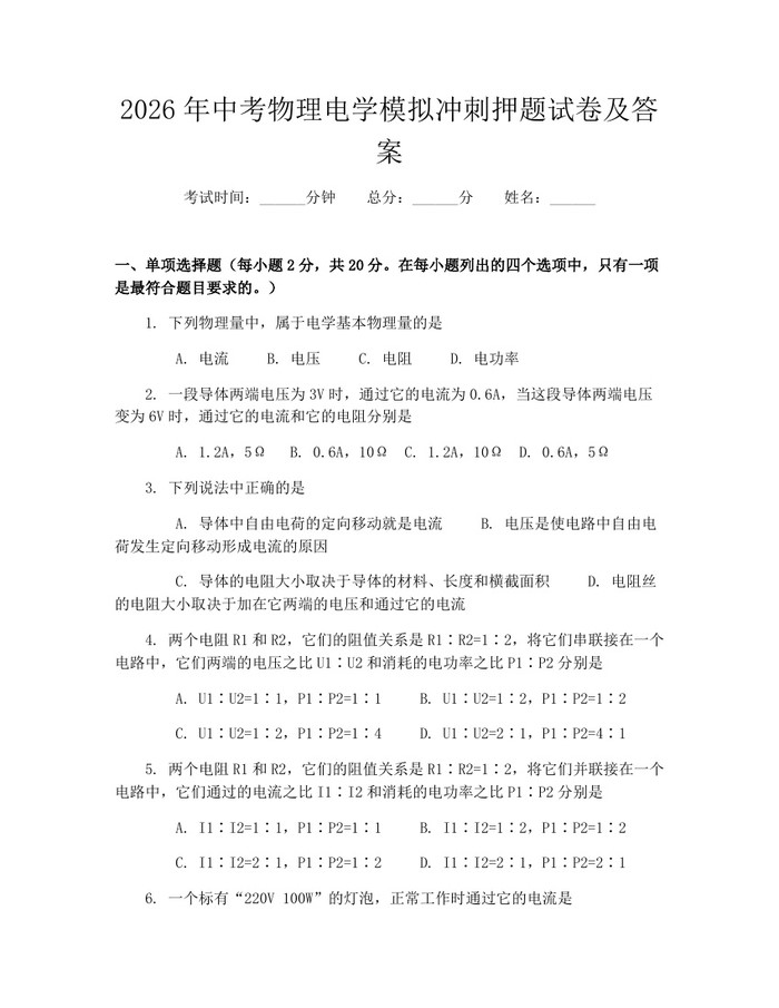 2026年中考物理电学模拟冲刺押题试卷及答案：(docx+pdf)免费下载