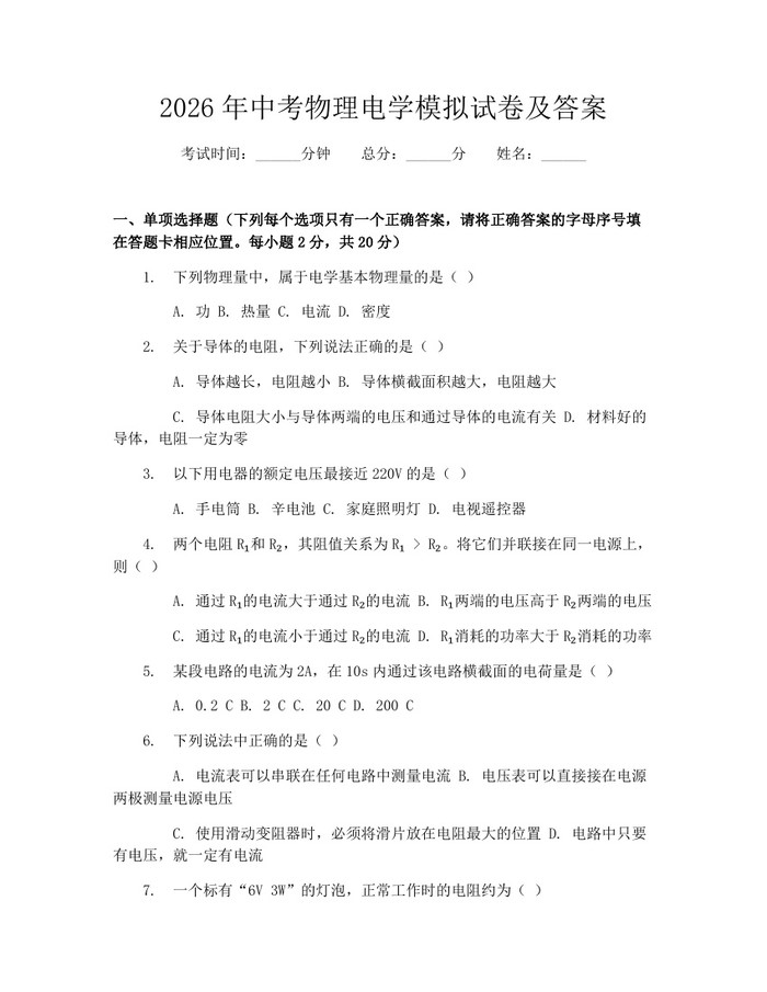 2026年中考物理电学模拟试卷及答案：(docx+pdf)免费下载