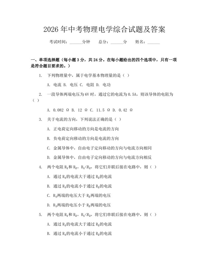 2026年中考物理电学综合试题及答案：(docx+pdf)免费下载