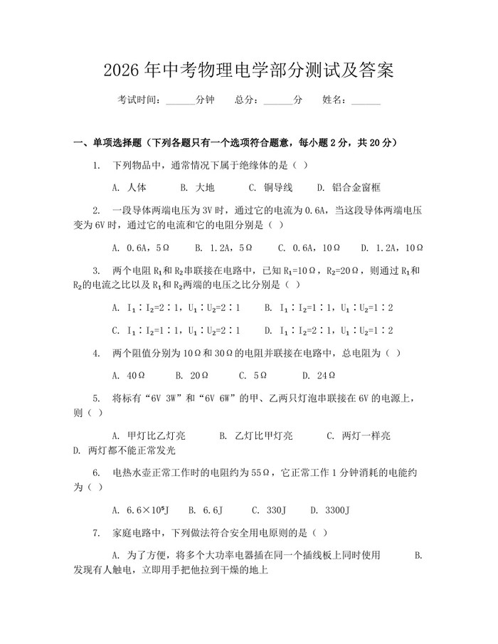 2026年中考物理电学部分测试及答案：(docx+pdf)免费下载