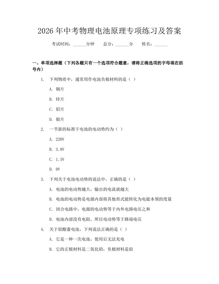2026年中考物理电池原理专项练习及答案：(docx+pdf)免费下载