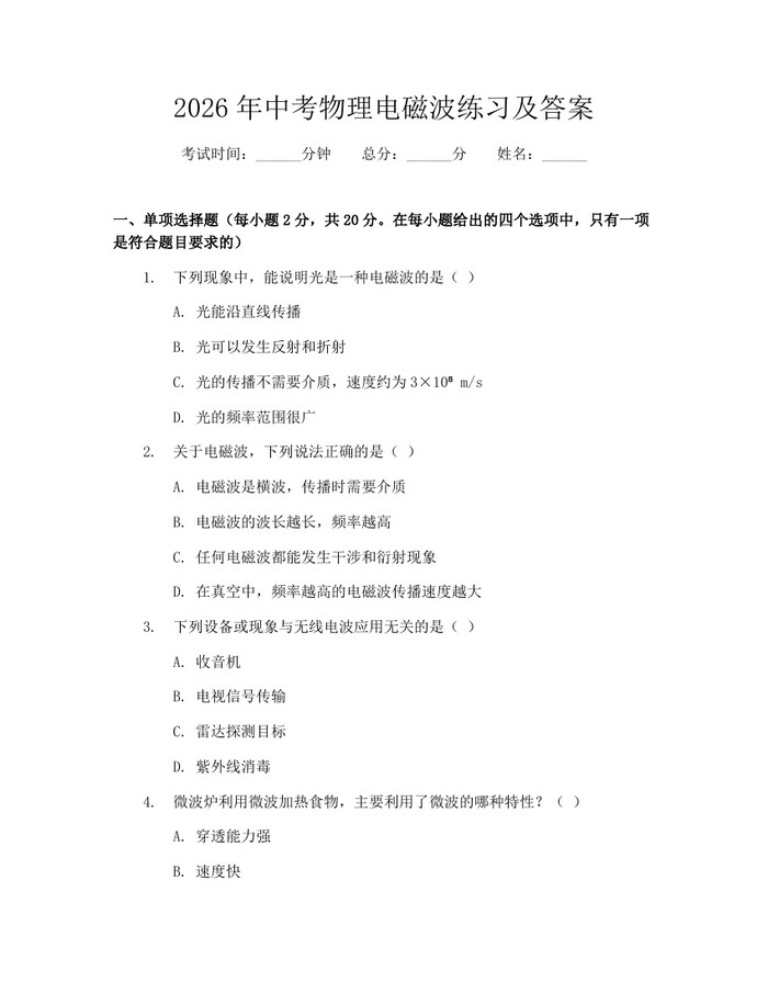 2026年中考物理电磁波练习及答案：(docx+pdf)免费下载