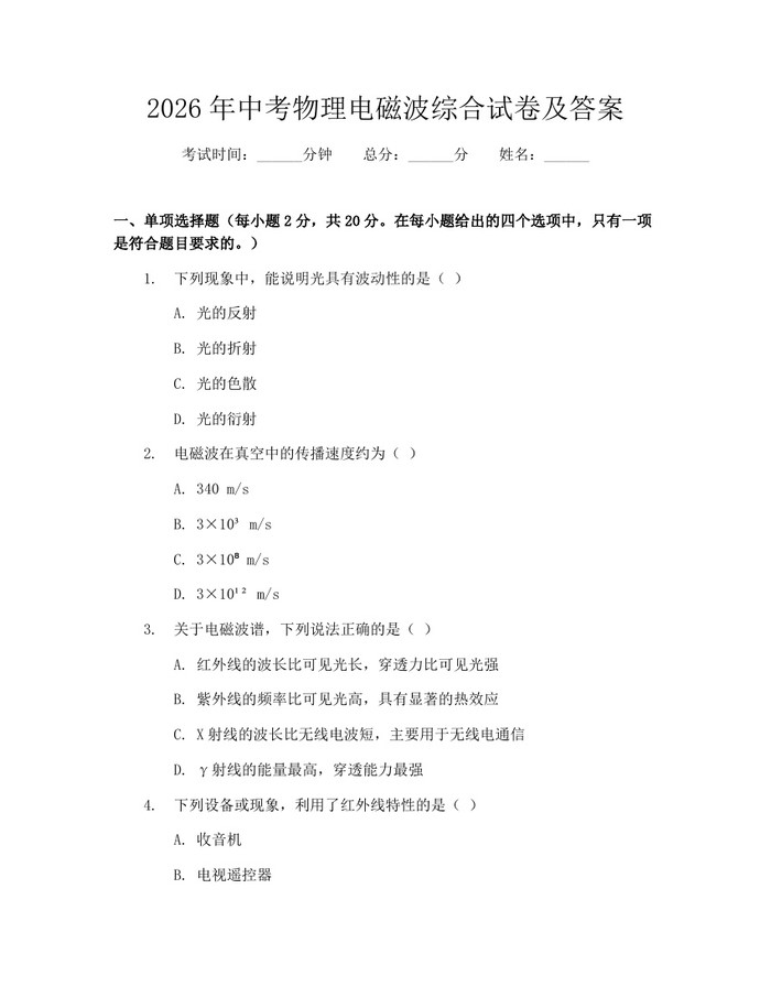 2026年中考物理电磁波综合试卷及答案：(docx+pdf)免费下载
