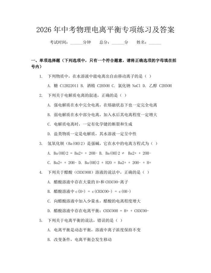 2026年中考物理电离平衡专项练习及答案：(docx+pdf)免费下载
