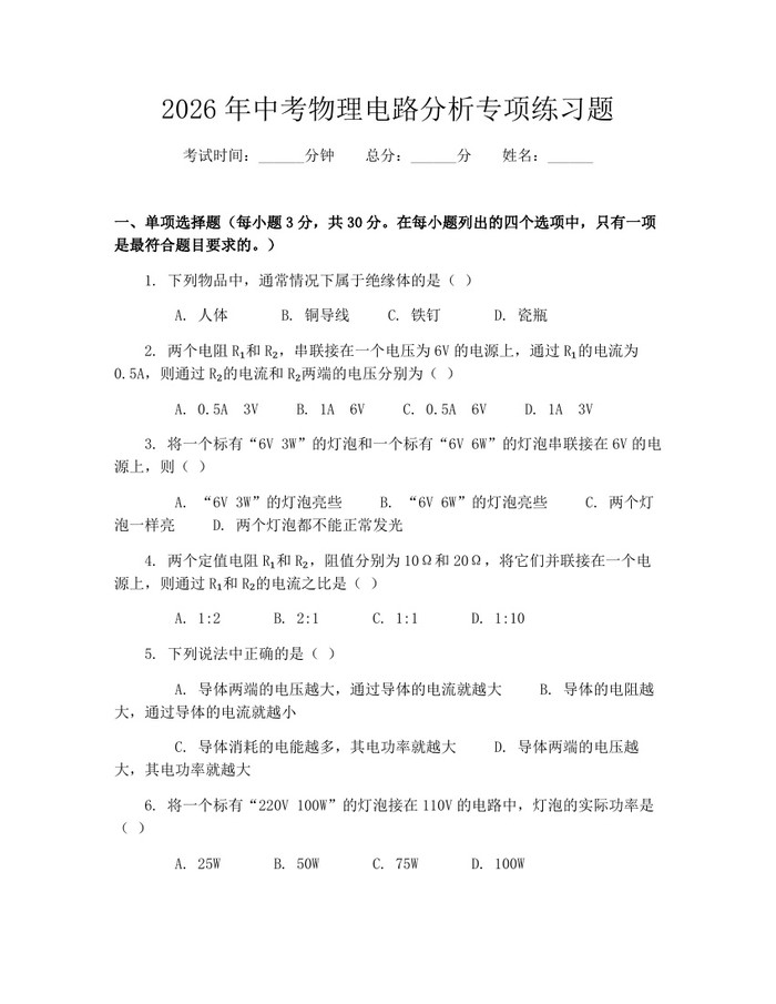2026年中考物理电路分析专项练习题:(docx+pdf)免费下载