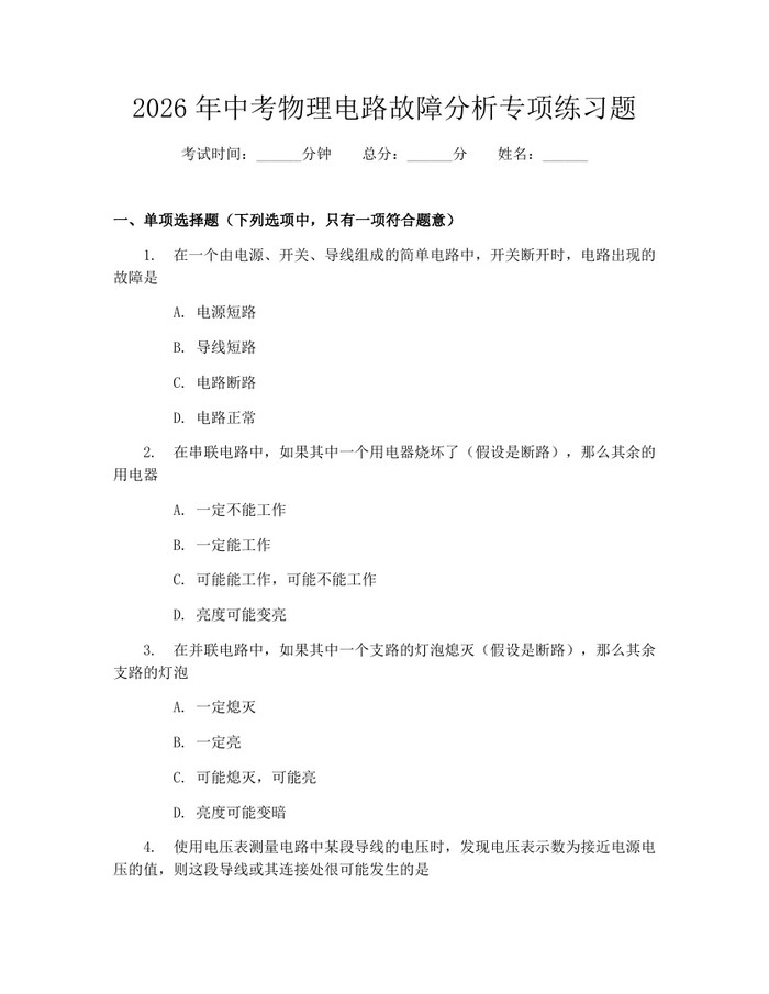 2026年中考物理电路故障分析专项练习题：(docx+pdf)免费下载