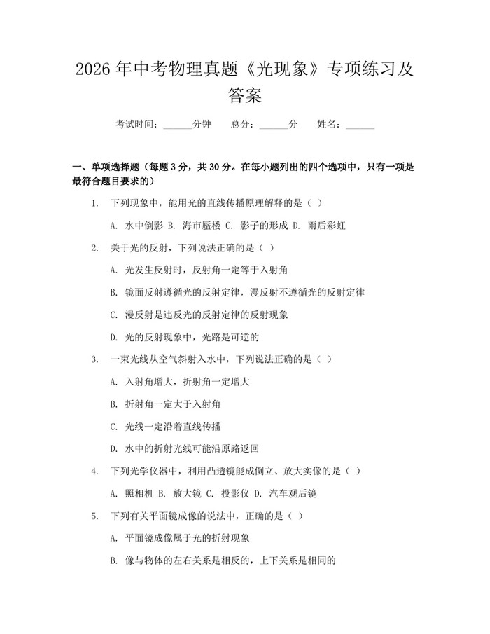 2026年中考物理真题《光现象》专项练习及答案：(docx+pdf)免费下载