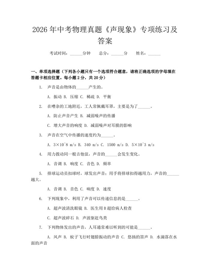 2026年中考物理真题《声现象》专项练习及答案：(docx+pdf)免费下载