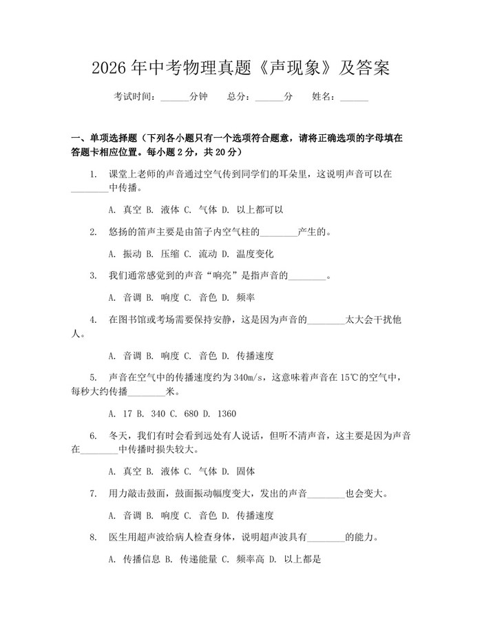 2026年中考物理真题《声现象》及答案：(docx+pdf)免费下载