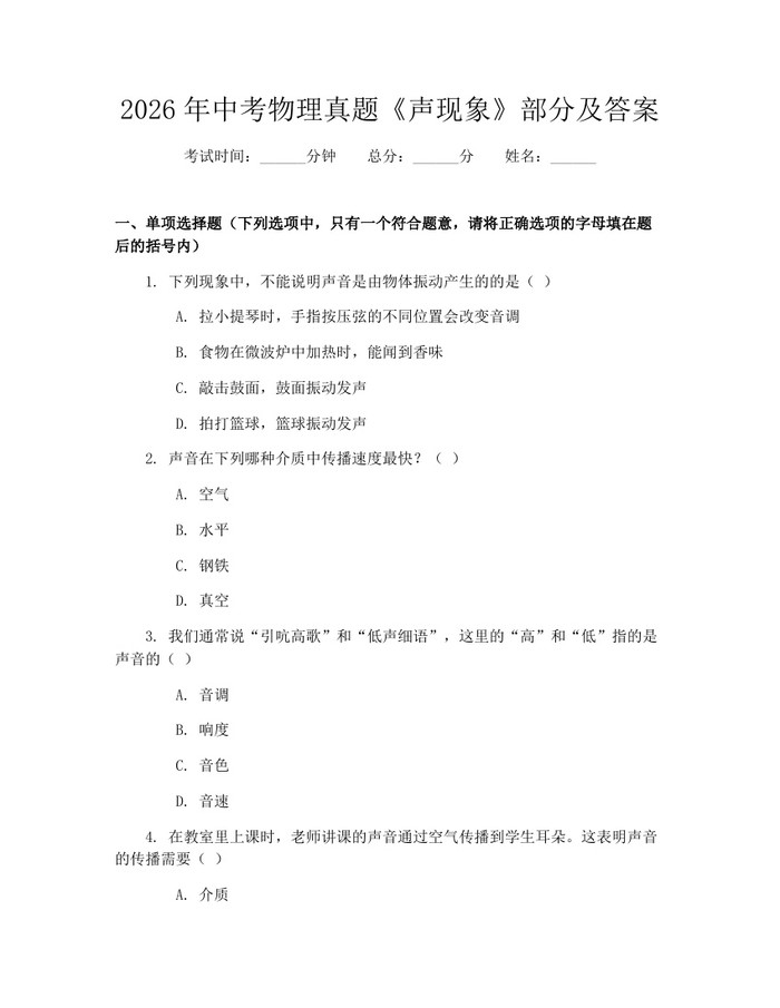 2026年中考物理真题《声现象》部分及答案：(docx+pdf)免费下载