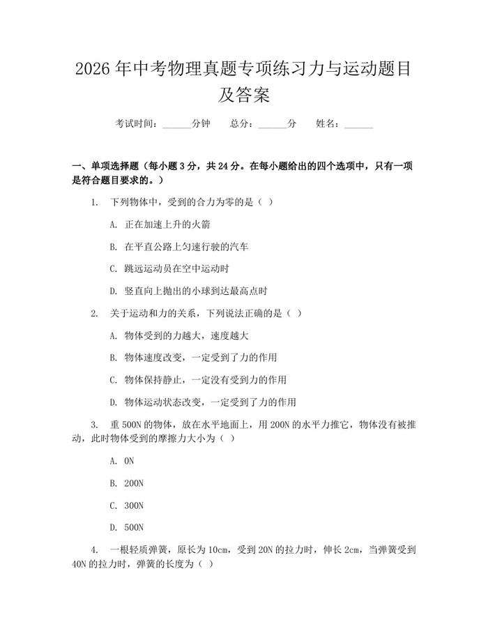 2026年中考物理真题专项练习力与运动题目及答案：(docx+pdf)免费下载