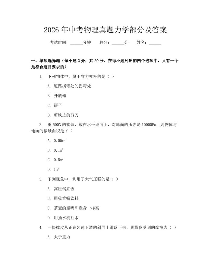 2026年中考物理真题力学部分及答案：(docx+pdf)免费下载