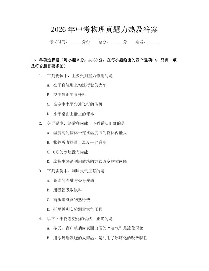 2026年中考物理真题力热及答案：(docx+pdf)免费下载