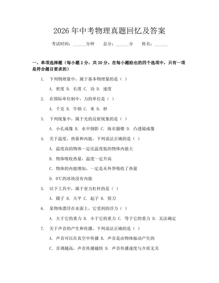 2026年中考物理真题回忆及答案：(docx+pdf)免费下载