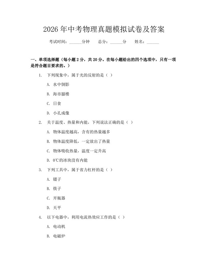 2026年中考物理真题模拟试卷及答案：(docx+pdf)免费下载