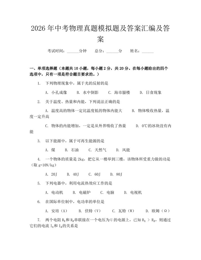 2026年中考物理真题模拟题及答案汇编及答案：(docx+pdf)免费下载