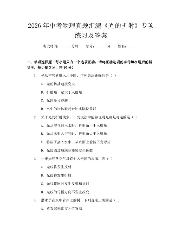 2026年中考物理真题汇编《光的折射》专项练习及答案：(docx+pdf)免费下载