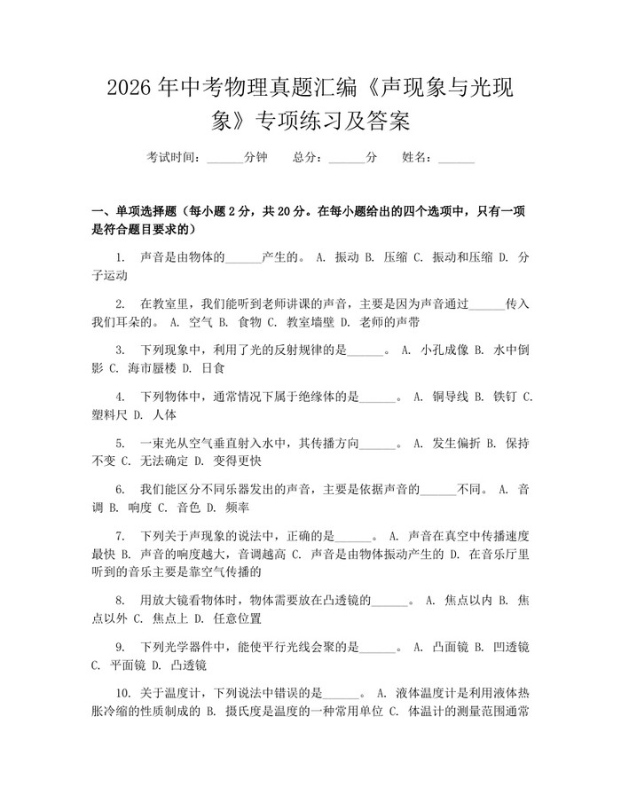 2026年中考物理真题汇编《声现象与光现象》专项练习及答案：(docx+pdf)免费下载