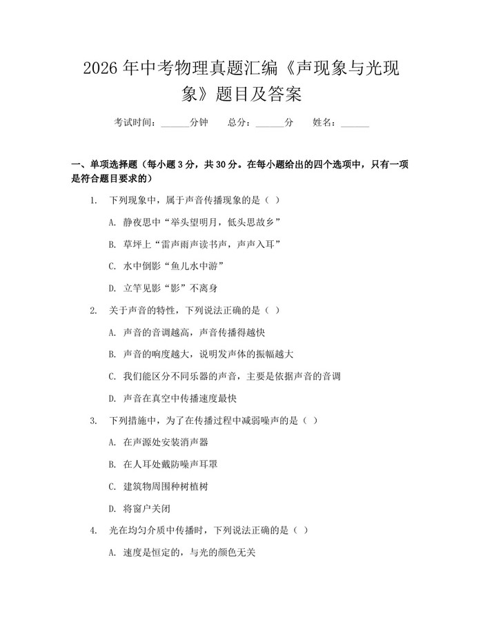 2026年中考物理真题汇编《声现象与光现象》题目及答案：(docx+pdf)免费下载