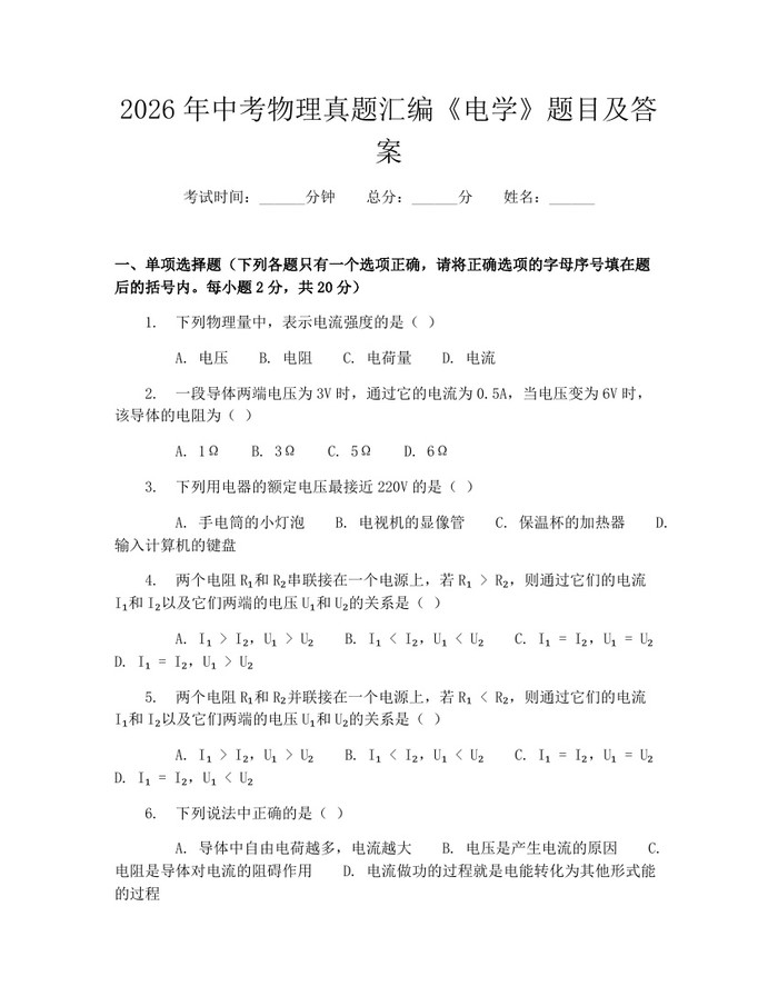 2026年中考物理真题汇编《电学》题目及答案：(docx+pdf)免费下载
