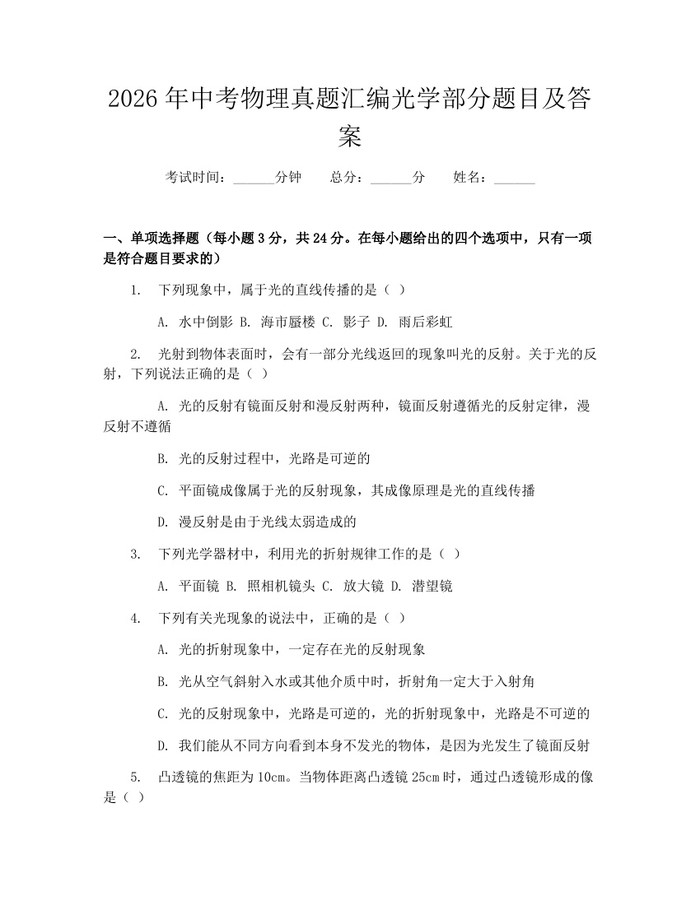 2026年中考物理真题汇编光学部分题目及答案：(docx+pdf)免费下载