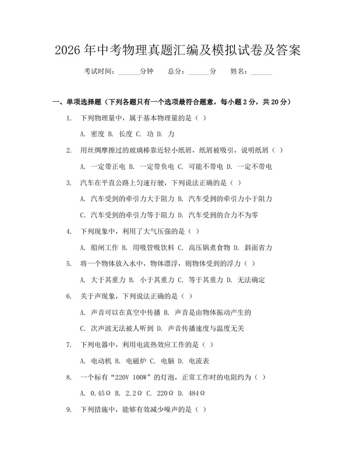2026年中考物理真题汇编及模拟试卷及答案：(docx+pdf)免费下载