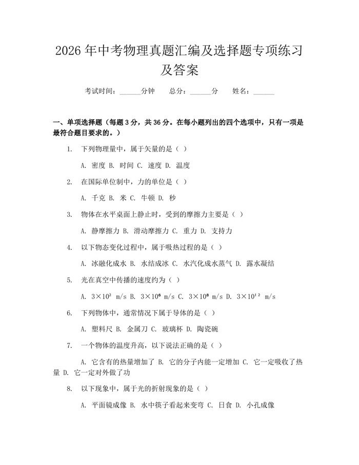 2026年中考物理真题汇编及选择题专项练习及答案：(docx+pdf)免费下载