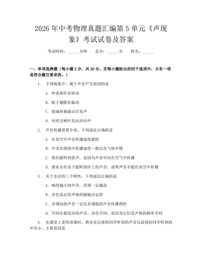2026年中考物理真题汇编第5单元《声现象》考试试卷及答案：(docx+pdf)免费下载