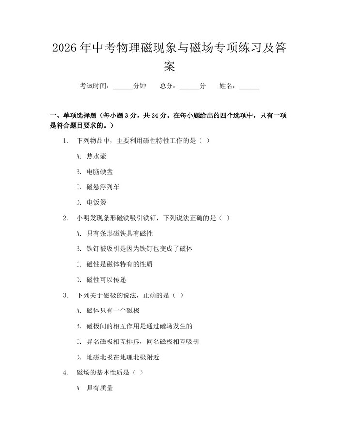 2026年中考物理磁现象与磁场专项练习及答案：(docx+pdf)免费下载
