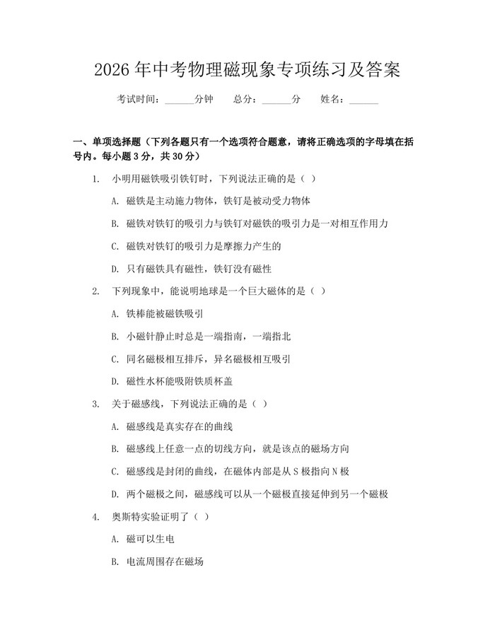 2026年中考物理磁现象专项练习及答案：(docx+pdf)免费下载