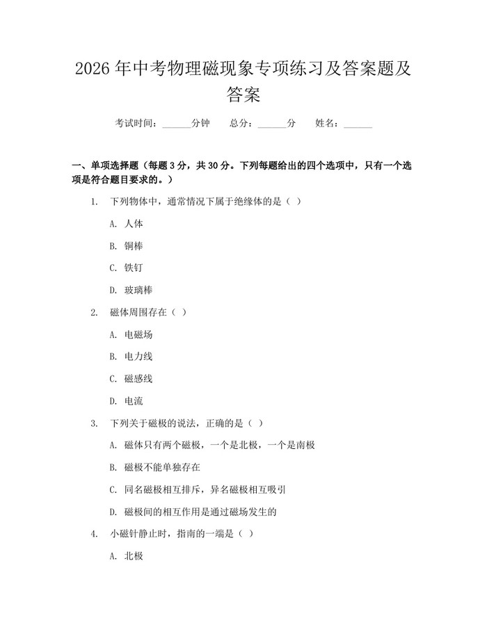 2026年中考物理磁现象专项练习及答案题及答案：(docx+pdf)免费下载