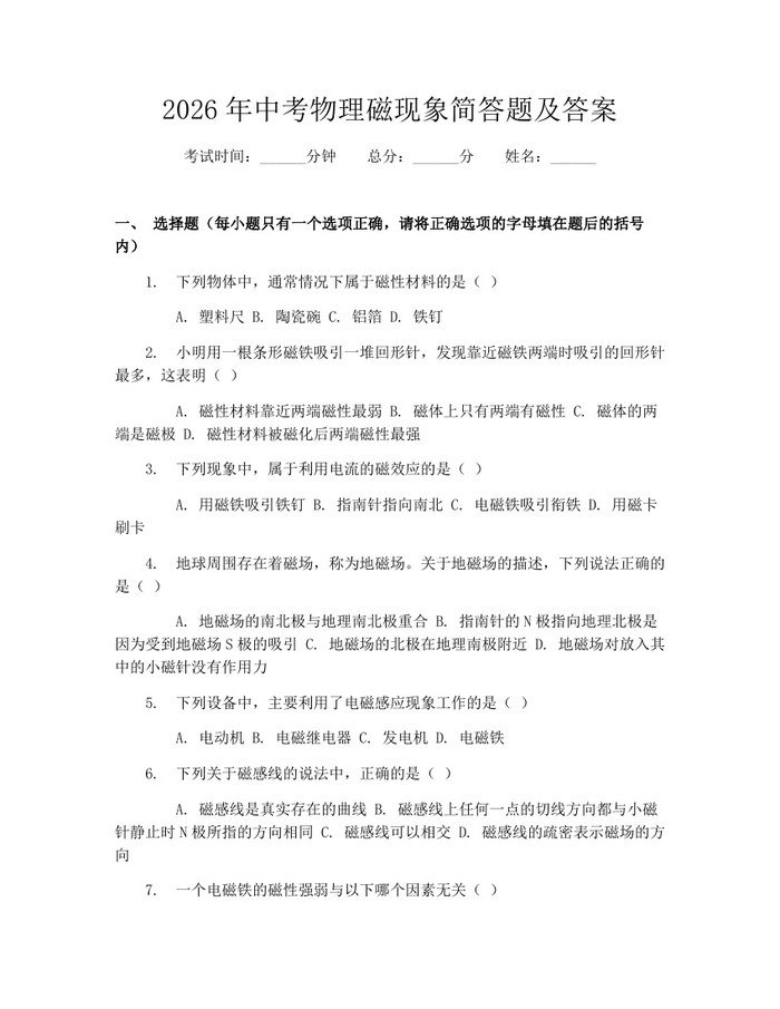 2026年中考物理磁现象简答题及答案：(docx+pdf)免费下载