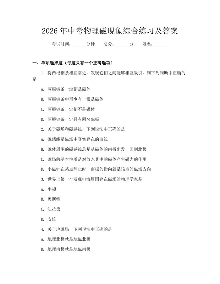 2026年中考物理磁现象综合练习及答案：(docx+pdf)免费下载