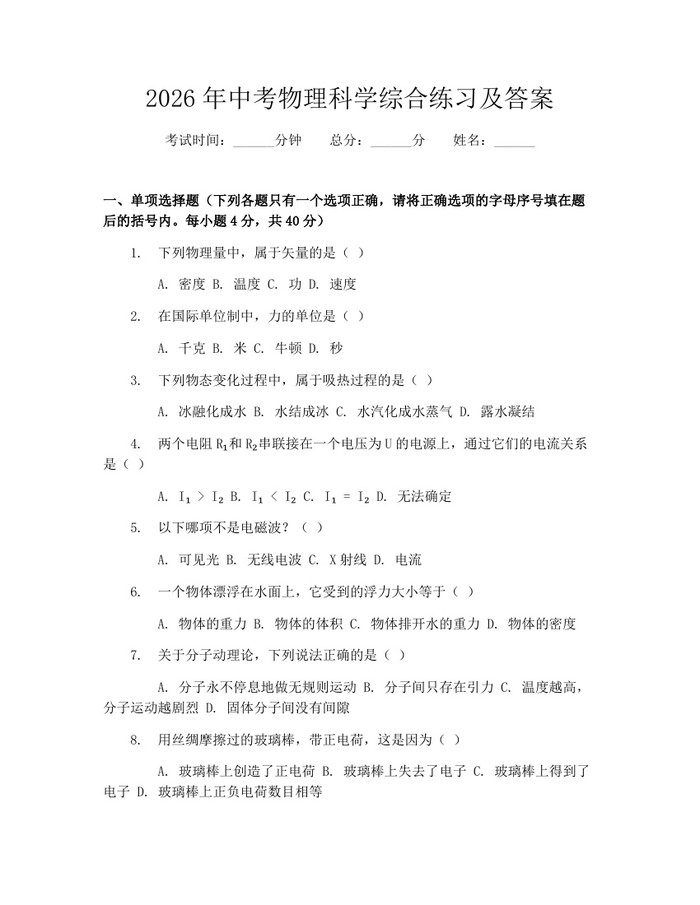 2026年中考物理科学综合练习及答案：(docx+pdf)免费下载
