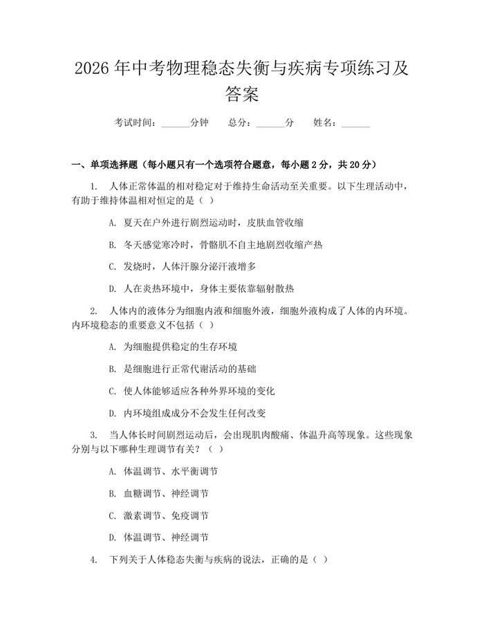 2026年中考物理稳态失衡与疾病专项练习及答案：(docx+pdf)免费下载