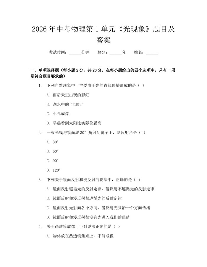 2026年中考物理第1单元《光现象》题目及答案：(docx+pdf)免费下载