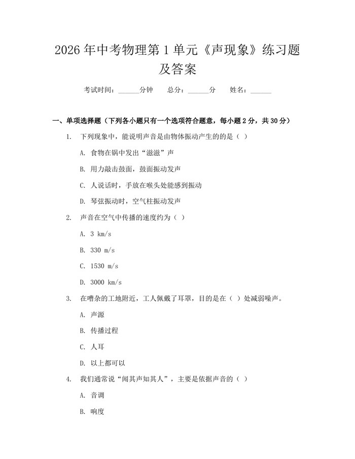 2026年中考物理第1单元《声现象》练习题及答案：(docx+pdf)免费下载