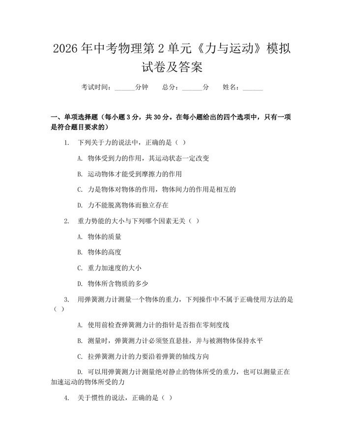 2026年中考物理第2单元《力与运动》模拟试卷及答案：(docx+pdf)免费下载