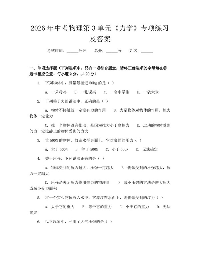 2026年中考物理第3单元《力学》专项练习及答案：(docx+pdf)免费下载