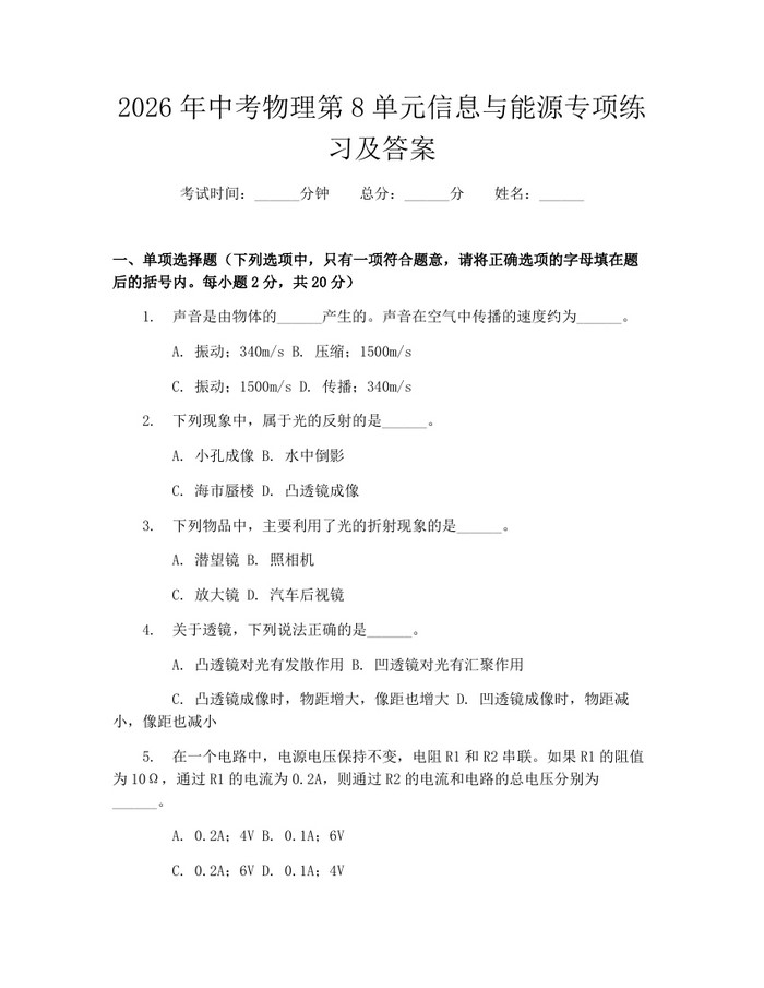2026年中考物理第8单元信息与能源专项练习及答案：(docx+pdf)免费下载