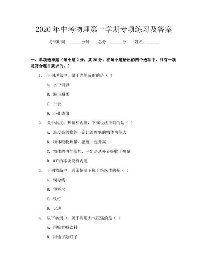 2026年中考物理第一学期专项练习及答案:(docx+pdf)免费下载
