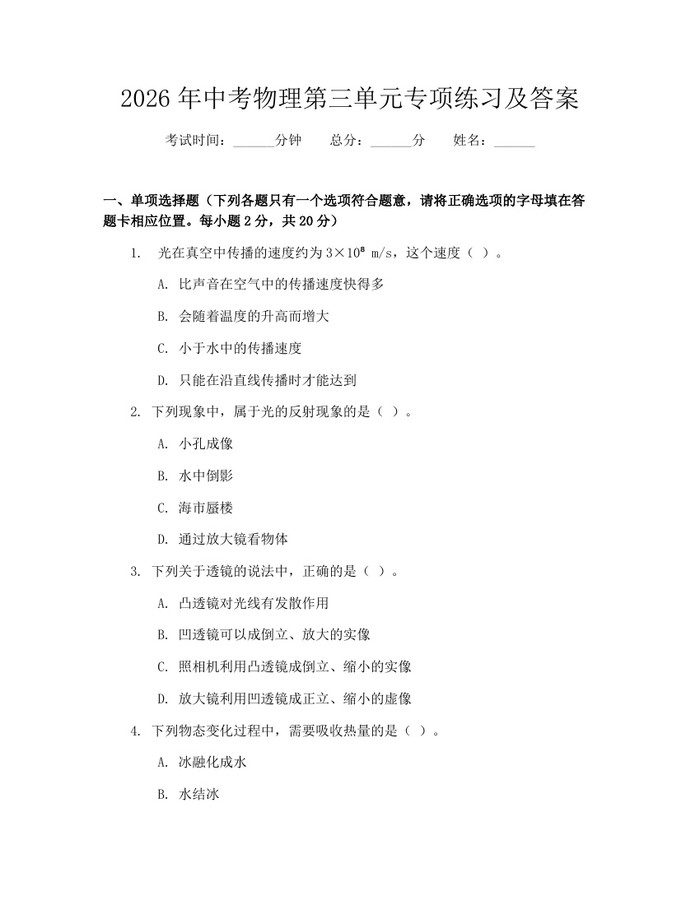 2026年中考物理第三单元专项练习及答案：(docx+pdf)免费下载