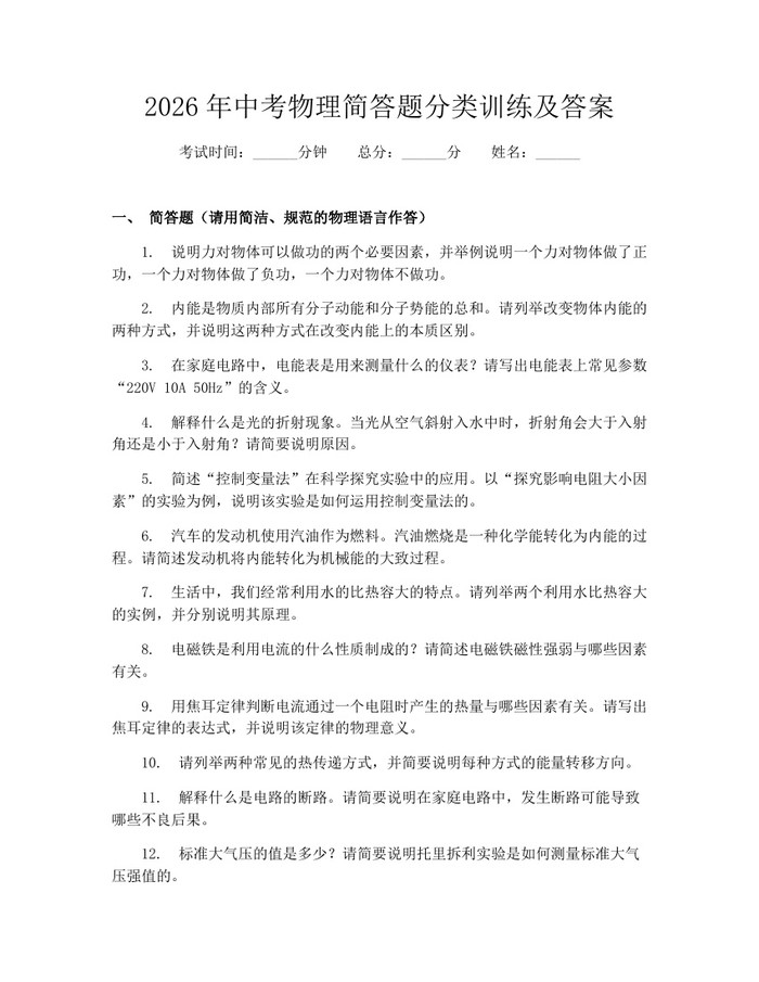 2026年中考物理简答题分类训练及答案：(docx+pdf)免费下载