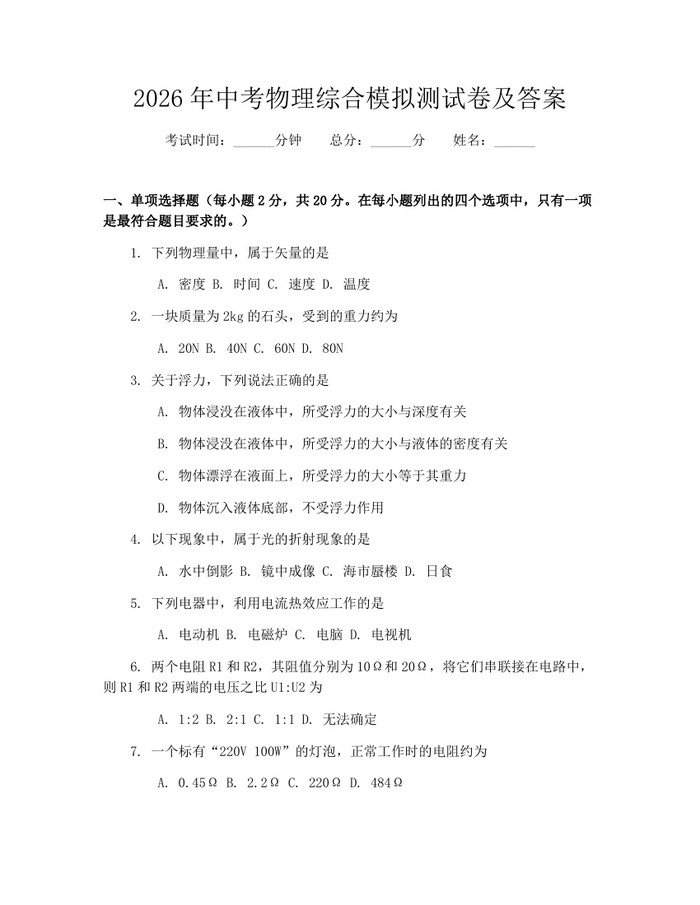 2026年中考物理综合模拟测试卷及答案：(docx+pdf)免费下载