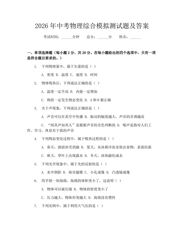 2026年中考物理综合模拟测试题及答案：(docx+pdf)免费下载