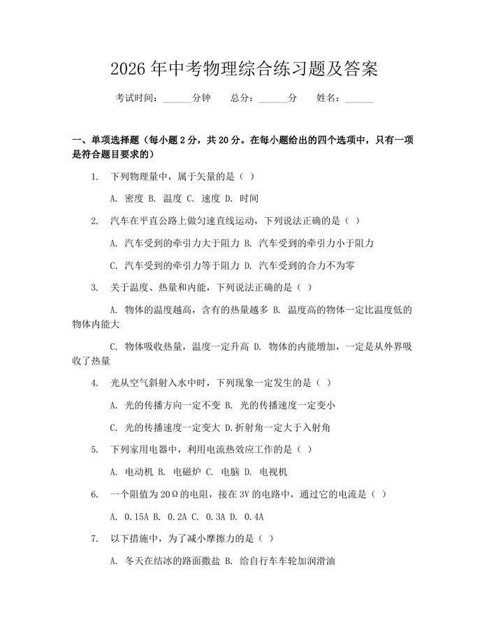 2026年中考物理综合练习题及答案：(docx+pdf)免费下载