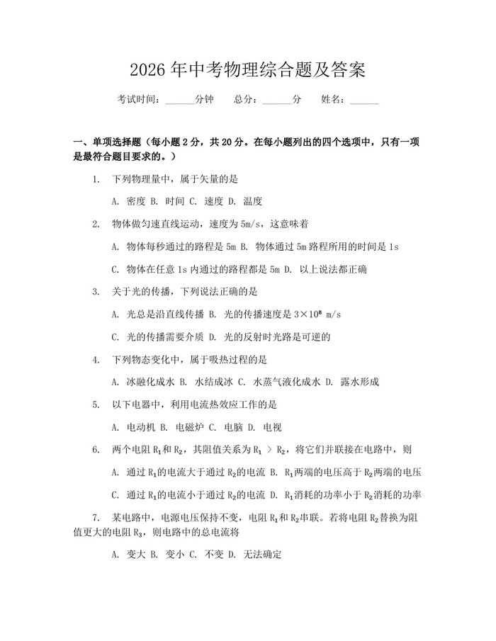 2026年中考物理综合题及答案：(docx+pdf)免费下载