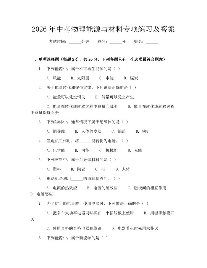2026年中考物理能源与材料专项练习及答案：(docx+pdf)免费下载