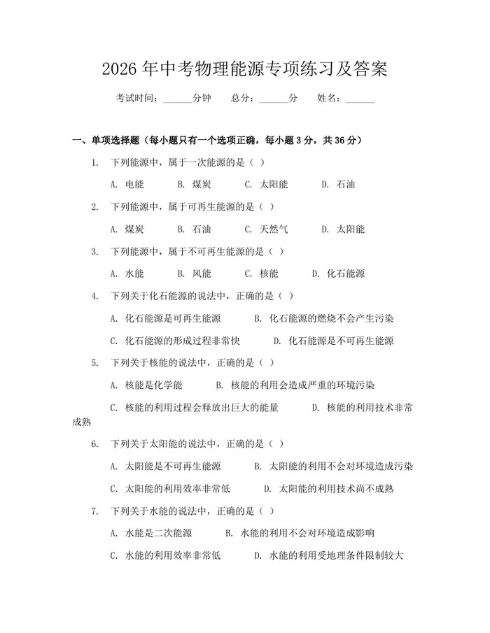 2026年中考物理能源专项练习及答案：(docx+pdf)免费下载