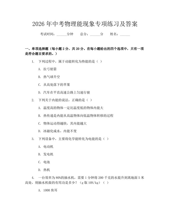 2026年中考物理能现象专项练习及答案：(docx+pdf)免费下载